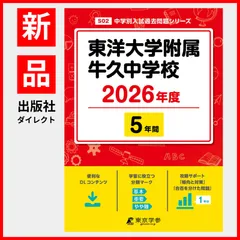 【公式】【新品】 東洋大学附属牛久中学校 2026年度版 【 過去問 5年分 】 東洋大学牛久 東洋大牛久 (中学別入試過去問題シリーズS02)