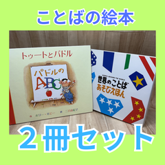 絵本【2冊セット】世界のことばあそびえほん / トゥートとパドル / パドルのＡＢＣ