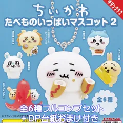 ちいかわ たべものいっぱいマスコット 2 キタンクラブ 【全６種フルコンプセット＋ＤＰ台紙おまけ付き】 ナガノ キャラクター グッズ フィギュア ガチャガチャ カプセルトイ