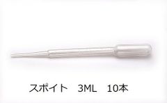 スポイト（3ml） 10本　ピペット