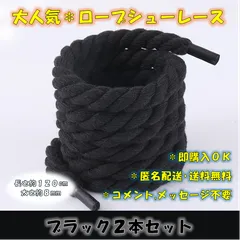 ロープシューレース ブラック 2本セット 8㎜ 120cm 太め くつ紐 靴紐