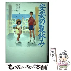 中古】 安安の夏休み / 朱 天文、 田村 志津枝 / 筑摩書房 - メルカリ