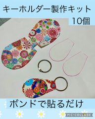 キーホルダー作り　製作キット　工作　10個　デイサービス　介護施設　レクリエーション
