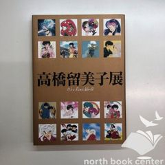 高橋留美子展 It's a Rumic World図録 - メルカリ
