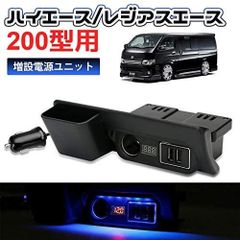 【在庫処分特価】トヨタ ハイエース 200系 増設電源キット QC3.0 USB