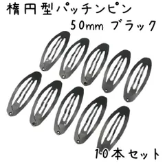 パッチンピン 楕円型 50mm ブラック 10個セット K546