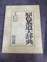 春嶽公記念文庫名品図録 - メルカリ