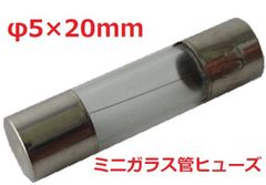 ミニガラス管ヒューズ　250V　15A　ミニガラス管ヒューズ 　ヒューズ　5個入　＜con-1523＞