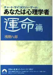 あなたは心理学者 運命篇: チャート・サイコロジー・ゲーム (青春文庫 あ- 4) 浅野 八郎