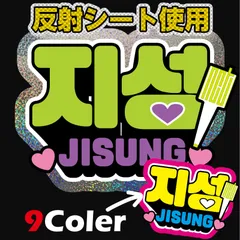 G反射うちわ文字【NCT dream■チソンJISUNG】選べるカラーハングル反射名前文字Fファンサ文字ドリム　スローガン文字パネル文字