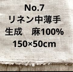 【お買い得】リネン 生地 中薄手  麻100％ No.052 薄生成 150×50cm