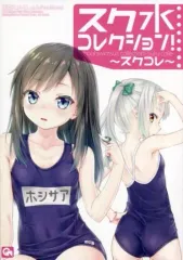 【中古】男性向一般同人誌 ≪艦隊これくしょん≫ スク水コレクション！ ～スクコレ～ / ゴトーヒサシ / Galaxy Works
