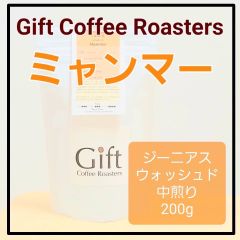 ✨タイムセール✨ミャンマー🇲🇲 ジーニアス　ウォッシュド　自家焙煎珈琲豆　中煎り　200g　《ギフトコーヒーロースターズ》