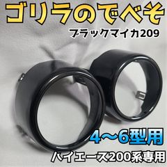 納期3日【ゴリラのでべそ】ハイエース200系専用フォグカバー7型〜現行