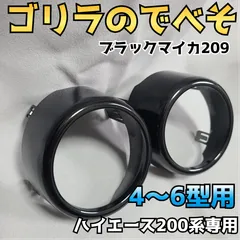 納期1週間ほど【ゴリラのでべそ】ハイエース200系専用フォグカバー4〜6型用