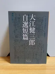 2024年最新】大江健三郎自選短篇の人気アイテム - メルカリ