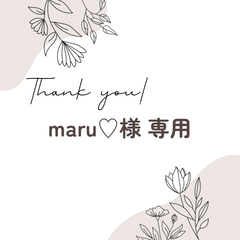 maru♡様 専用