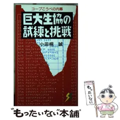 【中古】 食料自給！生協は何をすべきか 自給力か供給力か、岐路に立つ生協/リム出版新社/生活クラブ生協連合会 中古】 食料自給！生協は何をすべきか 自給力か供給力か、岐路に