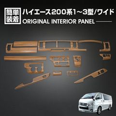 ハイエース 200系 1型 2型 3型 2004(H16).8 - 2013(H25).11 ワイド車 インテリアパネル 15ピース ライトブラウン カスタム ドレスアップ カーパーツ カー用品