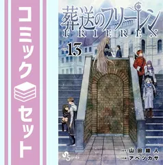 【セット】葬送のフリーレン　コミック　1-13巻セット (小学館) [Comic] アベツカサ