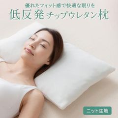 【公式】枕 肩こり 首こり 40×60 低反発 まくら ウレタン チップウレタン枕 ホワイト ニット生地 LHTM-14