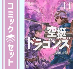 2025年最新】空挺ドラゴンズ 全巻の人気アイテム - メルカリ