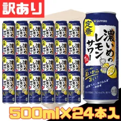 訳あり サッポロ 濃いめのレモンサワー缶 500ml×24本入 1ケース【北海道/沖縄/離島発送不可】のサムネイル
