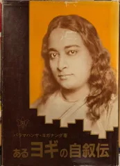 2025年最新】あるヨギの自叙伝の人気アイテム - メルカリ