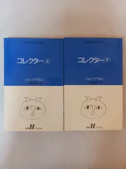 2026年最新】ジョン・ファウルズの人気アイテム - メルカリ