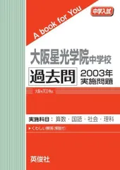 2024年最新】大阪星光学院中過去問の人気アイテム - メルカリ