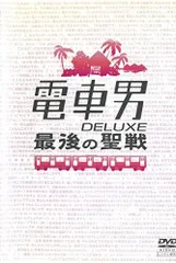 電車男 DVD 全7巻 + DELUXE～最後の聖戦～　レンタル落ち Amazon.co.jp: 電車男 TV版 全7巻 + DELUXE 最後の聖戦 + 劇場版