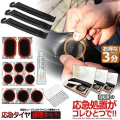 パンク修理キット 自転車 修理 3セット 応急用 自転車タイヤパッチ 修理ツール 補修用 汎用性 緊急用タイヤ修理セット 自転車タイヤ パッチ 自転車修理道具 便利 補修用 汎用性のサムネイル