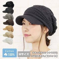 コットン100％つば付き透かし編みニット帽［つば付きニット帽 春夏 Mサイズ］
