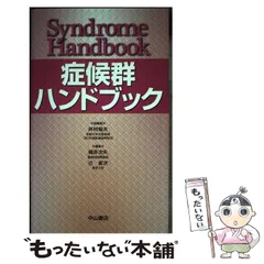 中古】 症候群ハンドブック / 井村裕夫、福井次矢 辻省次 / 中山書店