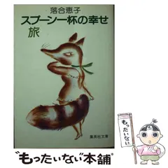 2026年最新】落合恵子 スプーン一杯の幸せの人気アイテム - メルカリ