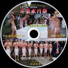 【37+】 ＣＤ写真集「冬至水行祭」（スライドショー形式）