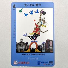 メトロカード 使用済み品　藤城清治　1枚【 レトロ · アンティーク 】