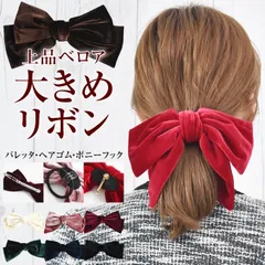 【新品 送料込み】 バレッタ リボン 大きめ ベロア レディース ヘアゴム ポニーフック 大きい 結婚式 卒業式 かわいい（1点）