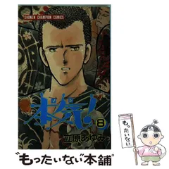 2024年最新】立原あゆみ 本気の人気アイテム - メルカリ