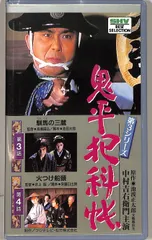 2025年最新】鬼平犯科帳 VHSの人気アイテム - メルカリ