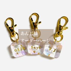 あんじ様専用　名入れキーホルダー
