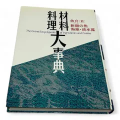 【絶版/美品】＜特装版＞料理食材大事典 ／ 主婦の友社 絶版/美品】＜特装版＞料理食材大事典 ／ 主婦の友社
