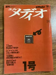 当時物・貴重・創刊号『週刊エルメディオ　創刊号　平成6年　雑誌』