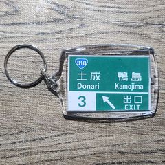 高速道路 道路標識キーホルダー(徳島道 土成IC)