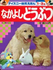 【中古】単行本(実用) ≪絵本≫ なかよしどうぶつ