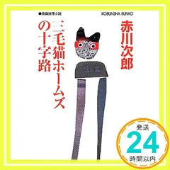 三毛猫ホームズの十字路 (光文社文庫 あ 1-139) [Mar 13, 2012] 赤川 次郎_02