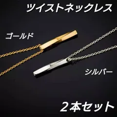 ツイストネックレス　2個セット　シルバー　ゴールド　ステンレス　メンズ　チェーン