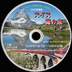 〈01+〉 ＤＶＤ写真集「スイス夏の旅」（スライドショー形式）
