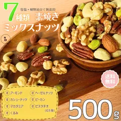 7種類素焼きミックスナッツ 500g 素焼きミックスナッツ プレミアム素焼きナッツ 大人気！ナッツ ミックスナッツ 自然ナッツ おやつ おつまみ 送料無料【食塩・植物油・保存料すべて不使用】のサムネイル