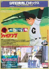 バップ 販促用 侍ジャイアンツ/魔法のスターマジカルエミ B2ポスター